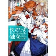 役立たずと言われたので、わたしの家は独立します！2（KADOKAWA） [電子書籍]