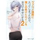 ラブコメ漫画に入ってしまったので、推しの負けヒロインを全力で幸せにする2（KADOKAWA） [電子書籍]