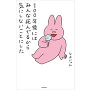 100年後にはみんな死んでるから気にしないことにした（KADOKAWA） [電子書籍]