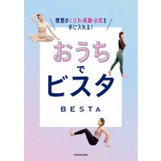 おうちでビスタ 理想のくびれ・美脚・お尻を手に入れる！（KADOKAWA） [電子書籍]