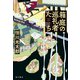箱庭の巡礼者たち（KADOKAWA） [電子書籍]