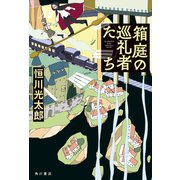 箱庭の巡礼者たち（KADOKAWA） [電子書籍]