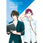 スタンドマイヒーローズ OFFICIAL SCENARIO BOOK Season IV（KADOKAWA Game Linkage） [電子書籍]