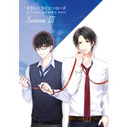 スタンドマイヒーローズ OFFICIAL SCENARIO BOOK Season III（KADOKAWA Game Linkage） [電子書籍]