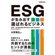 ESGが生み出す選ばれるビジネス（インプレス） [電子書籍]
