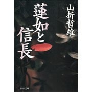 蓮如と信長（PHP研究所） [電子書籍]