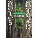 鎮守の森は泣いている 日本人の心を「突き動かす」もの（PHP研究所） [電子書籍]