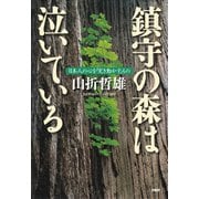 鎮守の森は泣いている 日本人の心を「突き動かす」もの（PHP研究所） [電子書籍]
