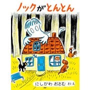 ノックがとんとん（PHP研究所） [電子書籍]