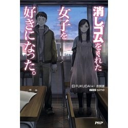 ヨドバシ.com - 消しゴムをくれた女子を好きになった。（PHP研究