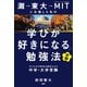 灘→東大→MITに合格した私の「学びが好きになる」勉強法 子どもの可能性を開花させる中学・大学受験（PHP研究所） [電子書籍]