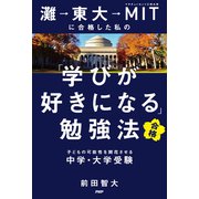 灘→東大→MITに合格した私の「学びが好きになる」勉強法 子どもの可能性を開花させる中学・大学受験（PHP研究所） [電子書籍]