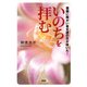 いのちを拝む 雪国に障がい者支援の花が咲いた！（PHP研究所） [電子書籍]