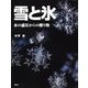 雪と氷 水の惑星からの贈り物（PHP研究所） [電子書籍]