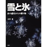 雪と氷 水の惑星からの贈り物（PHP研究所） [電子書籍]
