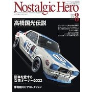 Nostalgic Hero 2022年 8月号 Vol.212（芸文社） [電子書籍]