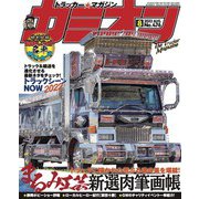 カミオン 2022年8月号 No.476（芸文社） [電子書籍]