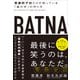 BATNA――交渉のプロだけが知っている「奥の手」の作り方（プレジデント社） [電子書籍]