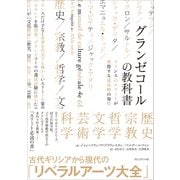 グランゼコールの教科書――フランスのエリートが習得する最高峰の知性（プレジデント社） [電子書籍]