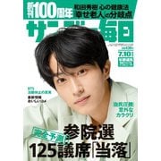 サンデー毎日 2022年7/10号（毎日新聞出版） [電子書籍]