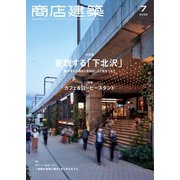 商店建築 2022年7月号（商店建築社） [電子書籍]
