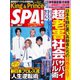 SPA！（スパ） 2022年7/5号（扶桑社） [電子書籍]