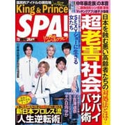 SPA！（スパ） 2022年7/5号（扶桑社） [電子書籍]