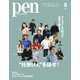 Pen（ペン） 2022年8月号（CEメディアハウス） [電子書籍]