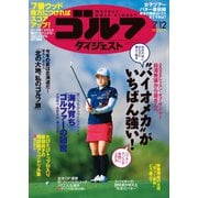 週刊ゴルフダイジェスト 2022/7/12号（ゴルフダイジェスト社） [電子書籍]