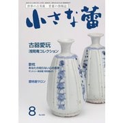 小さな蕾 No.649（創樹社美術出版） [電子書籍]