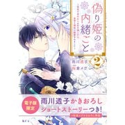 偽り姫の内緒ごと ～後宮で身代わりの妃を演じたら、皇帝と護衛に寵愛されました～（2）電子限定描きおろし特典つき（講談社） [電子書籍]