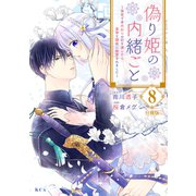 偽り姫の内緒ごと ～後宮で身代わりの妃を演じたら、皇帝と護衛に寵愛されました～ 分冊版（8）（講談社） [電子書籍]