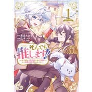 死んでも推します！！ ～人生二度目の公爵令嬢、今度は男装騎士になって最推し婚約者をお救いします～（1）電子限定描きおろし特典つき（講談社） [電子書籍]
