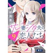 サレ妻シタ夫の恋人たち（comic tint） 分冊版（9）（講談社） [電子書籍]