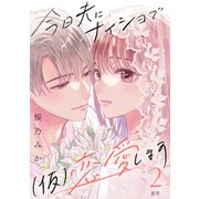 今日夫にナイショで（仮）恋愛します （comic tint） 分冊版（2）（講談社） [電子書籍]