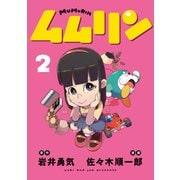 ムムリン（2）（講談社） [電子書籍]
