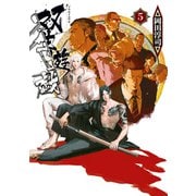 双生遊戯（5）（講談社） [電子書籍]