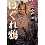 はぐれ鴉（集英社） [電子書籍]