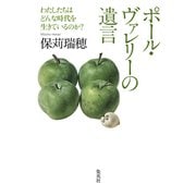ポール・ヴァレリーの遺言 わたしたちはどんな時代を生きているのか？（集英社） [電子書籍]