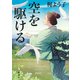 空を駆ける（集英社） [電子書籍]