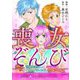 喪女ぞんび～喪女だけど育成スキルのみでハンター達とゾンビワールドを生き延びる方法～ 3（小学館） [電子書籍]