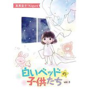 白いベッドの子供たち 3（小学館） [電子書籍]