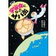 宇宙食になったサバ缶（小学館） [電子書籍]