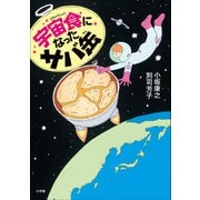 宇宙食になったサバ缶（小学館） [電子書籍]