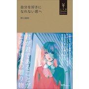 自分を好きになれない君へ（小学館YouthBooks）（小学館） [電子書籍]