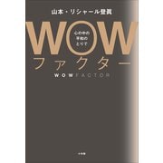 WOWファクター ～心の中の平和のとりで～（小学館） [電子書籍]