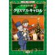 学習まんが 世界名作館 クリスマス・キャロル（小学館） [電子書籍]