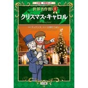 学習まんが 世界名作館 クリスマス・キャロル（小学館） [電子書籍]