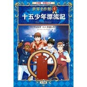 学習まんが 世界名作館 十五少年漂流記（小学館） [電子書籍]