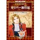 学習まんが 世界名作館 ガリバー旅行記（小学館） [電子書籍]